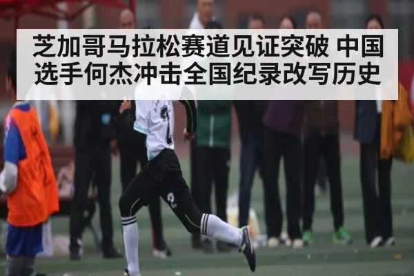 芝加哥马拉松赛道见证突破 中国选手何杰冲击全国纪录改写历史