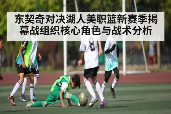东契奇对决湖人美职篮新赛季揭幕战组织核心角色与战术分析
