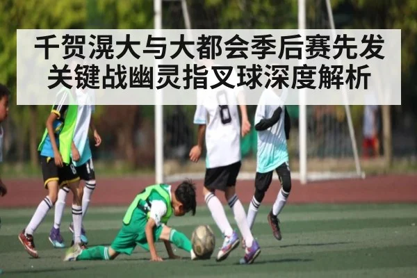 千贺滉大与大都会季后赛先发关键战幽灵指叉球深度解析