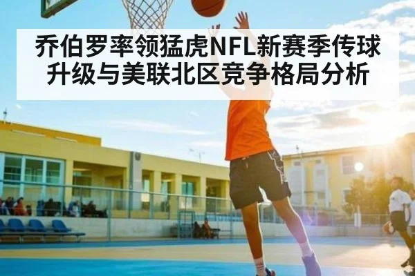 乔伯罗率领猛虎NFL新赛季传球升级与美联北区竞争格局分析 | kaiyun