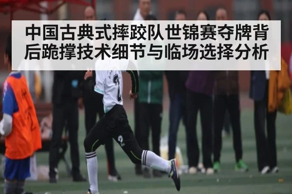 中国古典式摔跤队世锦赛夺牌背后跪撑技术细节与临场选择分析 | kaiyun